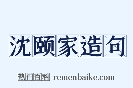 沈颐家造句是什么意思的图片